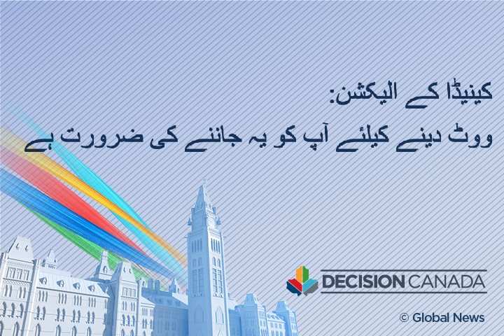Canada election: Here’s what you need to know to vote (Urdu) - image